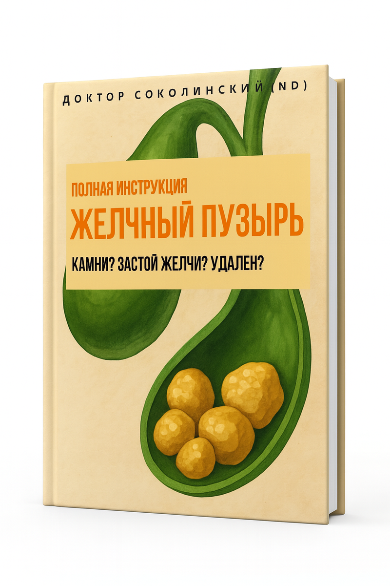 Статья подготовлена по материалам "Желчный пузырь: застой, камни, уже удален", 2025