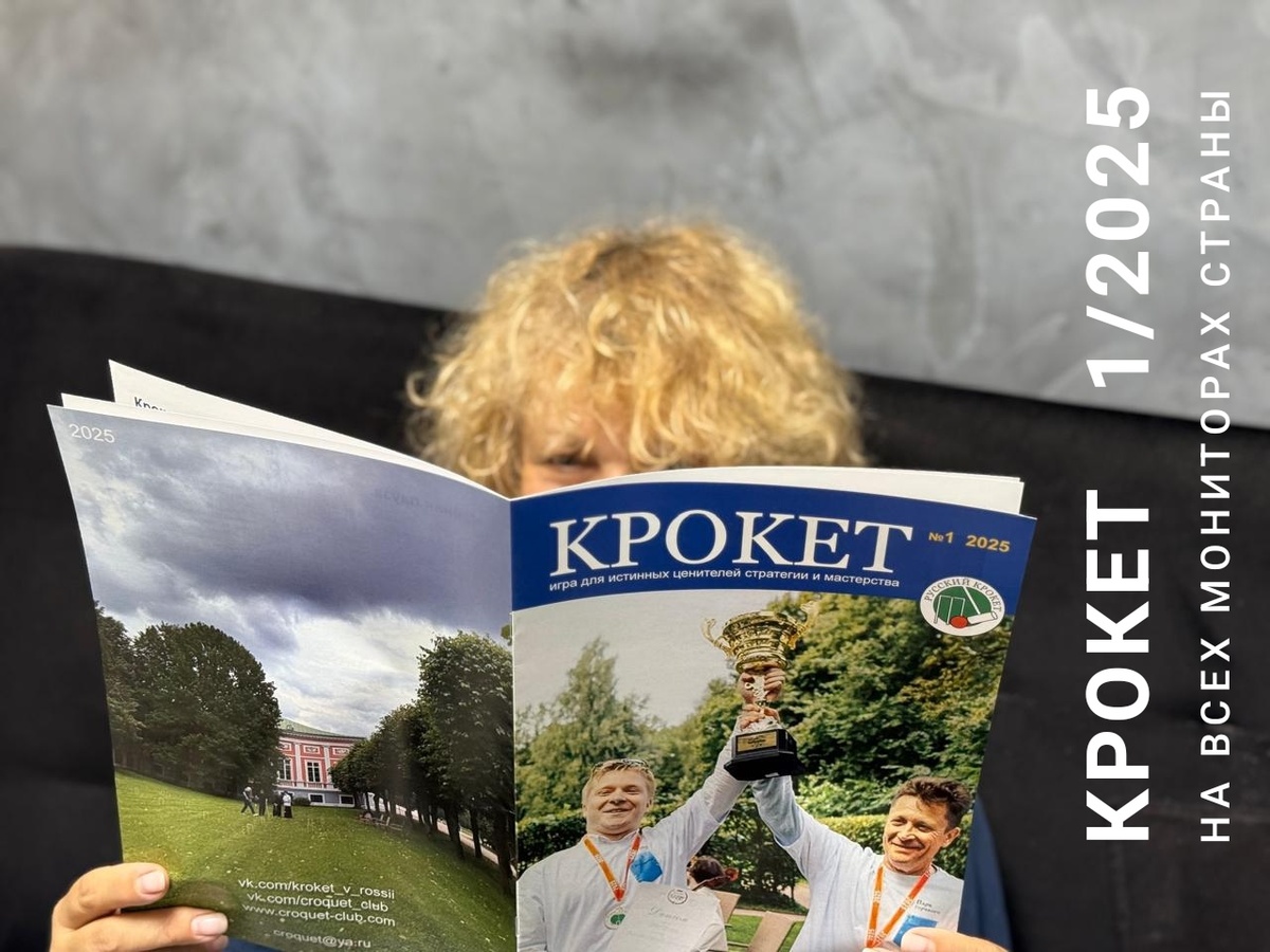 Журнал «Крокет». 1, 2025. Первый русский журнал о крокете.