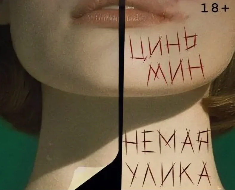 Фрагмент обложки книги «Немая улика» Цинь Мина