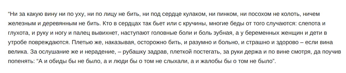 Прямая цитата из Домостроя
