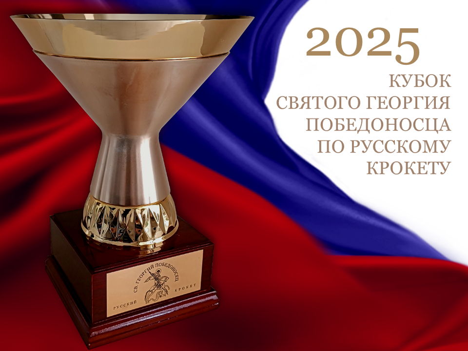Кубок Св. Георгия Победоносца по Русскому крокету. St. George the Victorious Cup for Russian Croquet.
