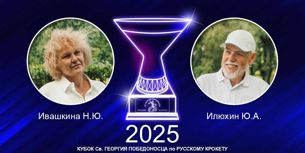 Кубок Св. Георгия Победоносца по русскому крокету. Ивашкина Н.Ю. и Илюхин Ю.А. обладатели Кубка в 2025 году.