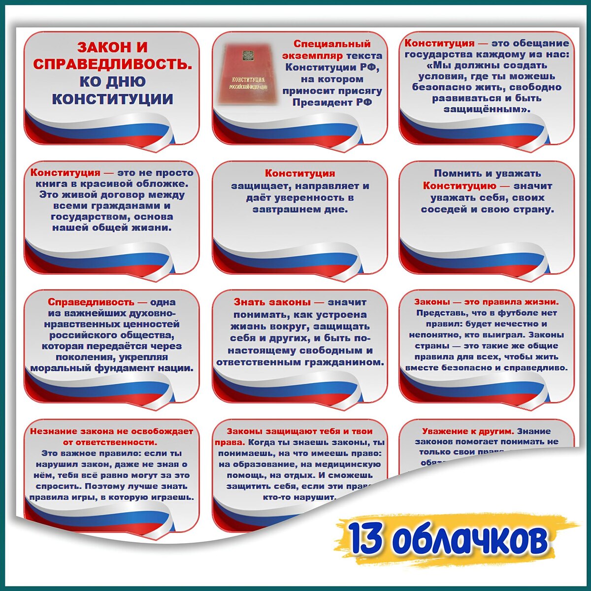 Закон и справедливость. Ко Дню Конституции. На школьную доску, стену, стенд.