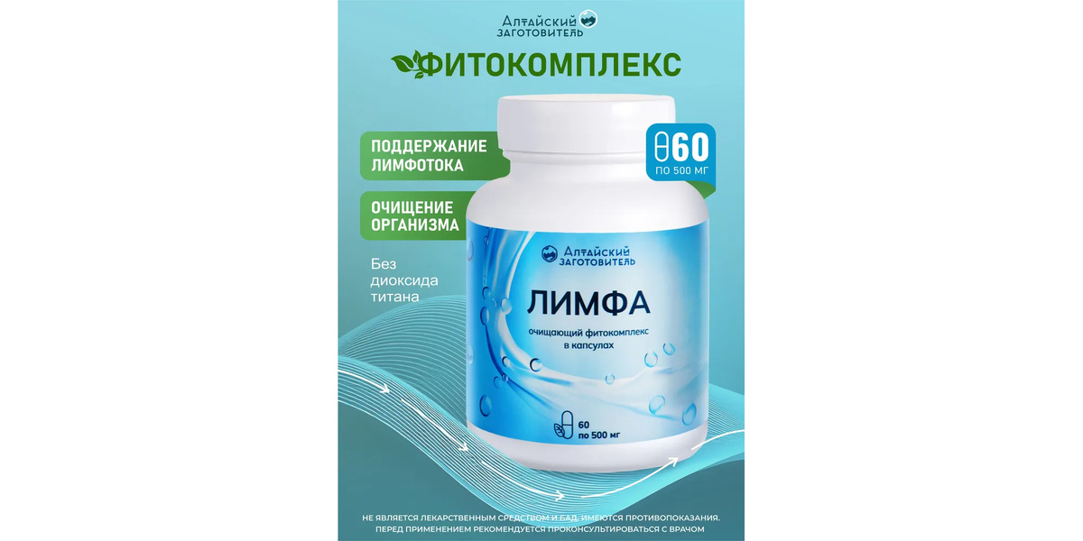 «Алтайский заготовитель» Фитокомплекс очищающий «Лимфа»