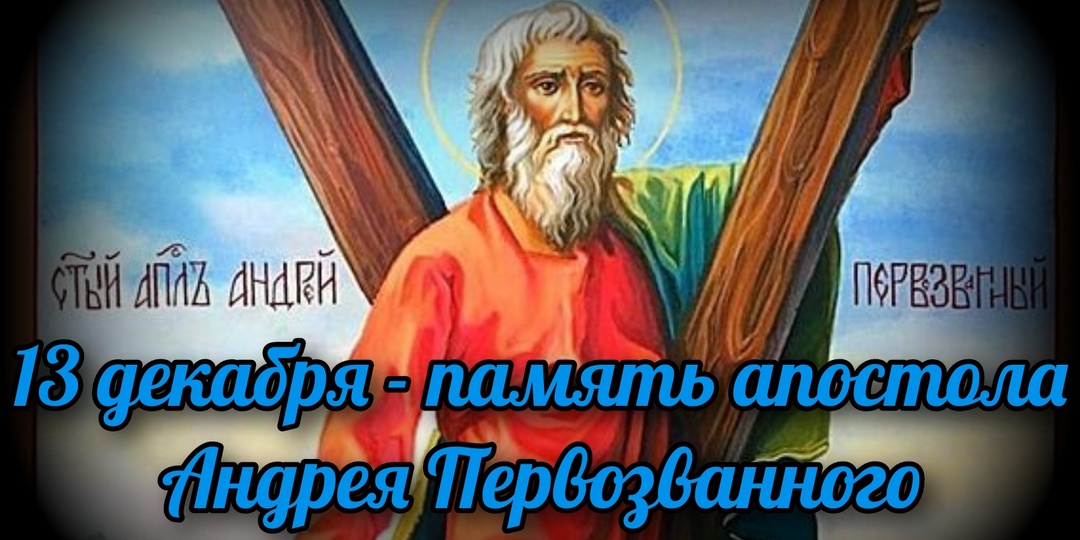 13 декабря - память апостола Андрея Первозванного