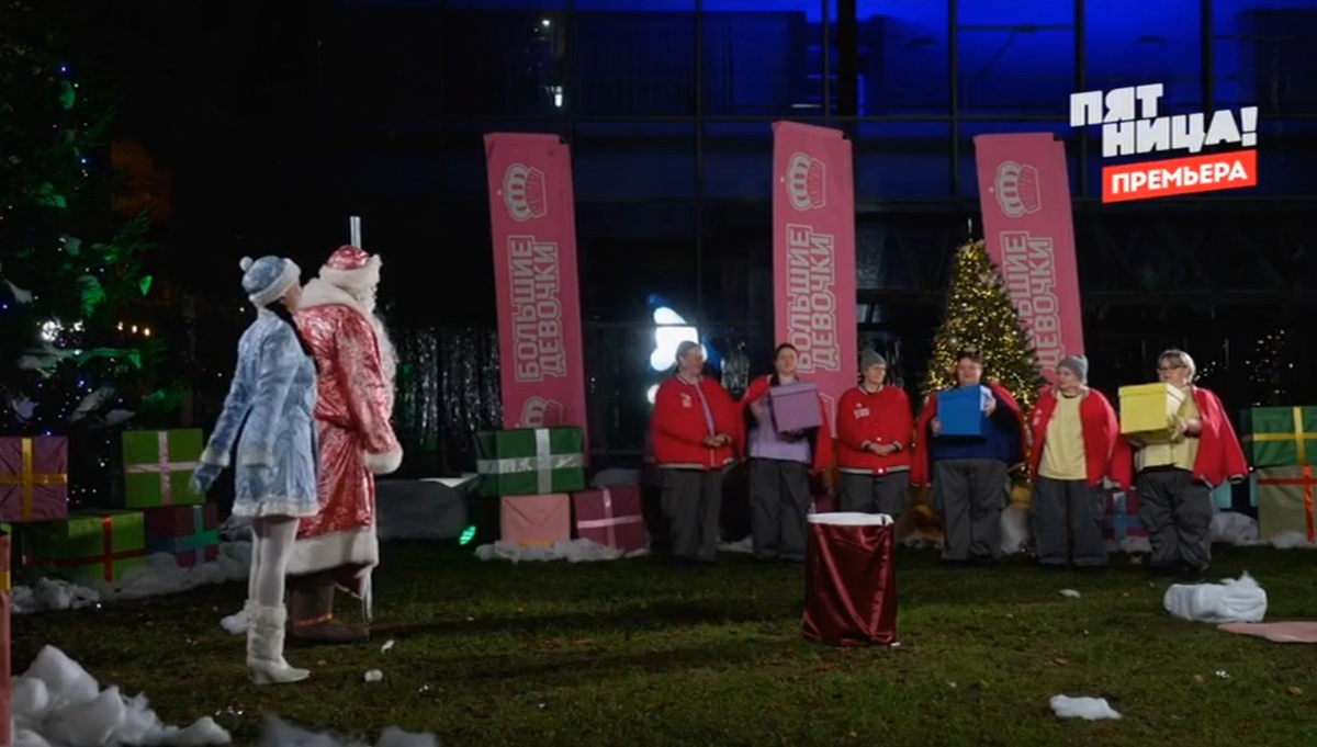 Большие девочки. Дочки-матери 11.12.2025