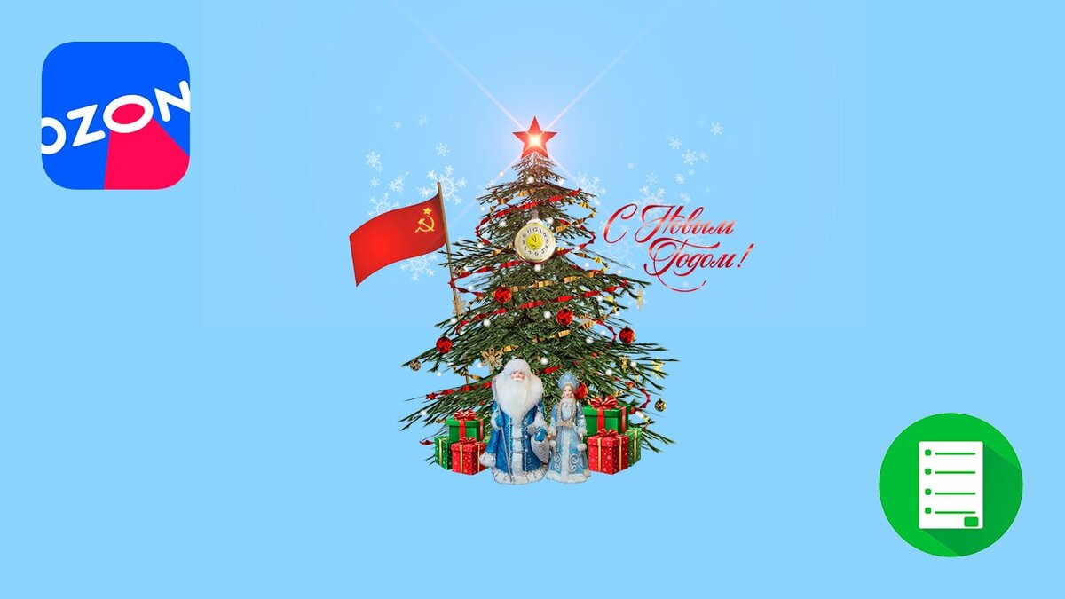 Как нарядить ёлку в советском стиле в 2026