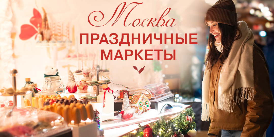 Рождественские ярмарки в Москве