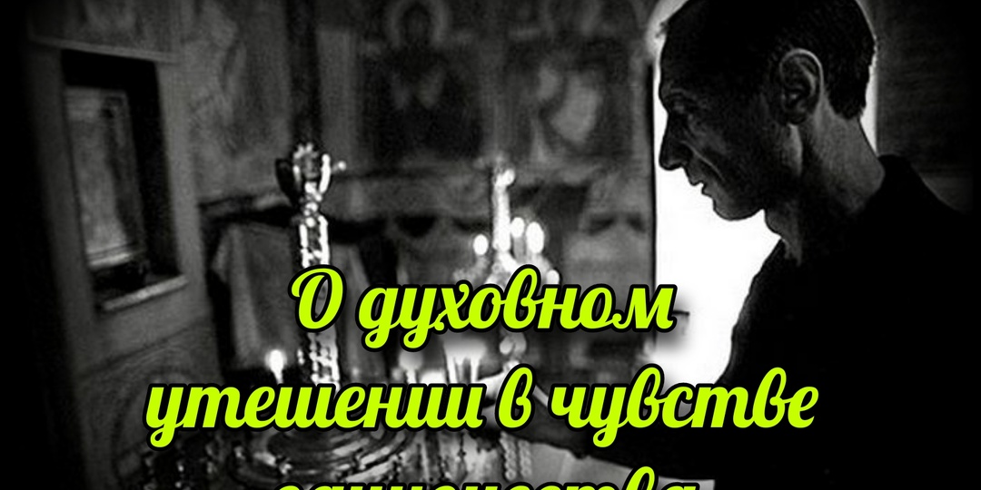 О духовном утешении в чувстве одиночества