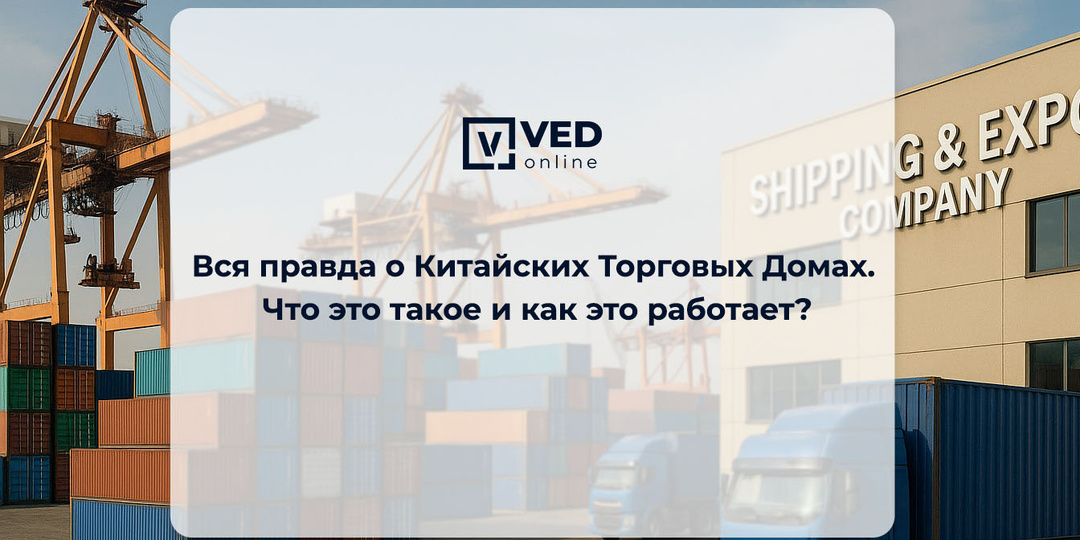 Вся правда о Китайских Торговых Домах. Что это такое и как это работает?