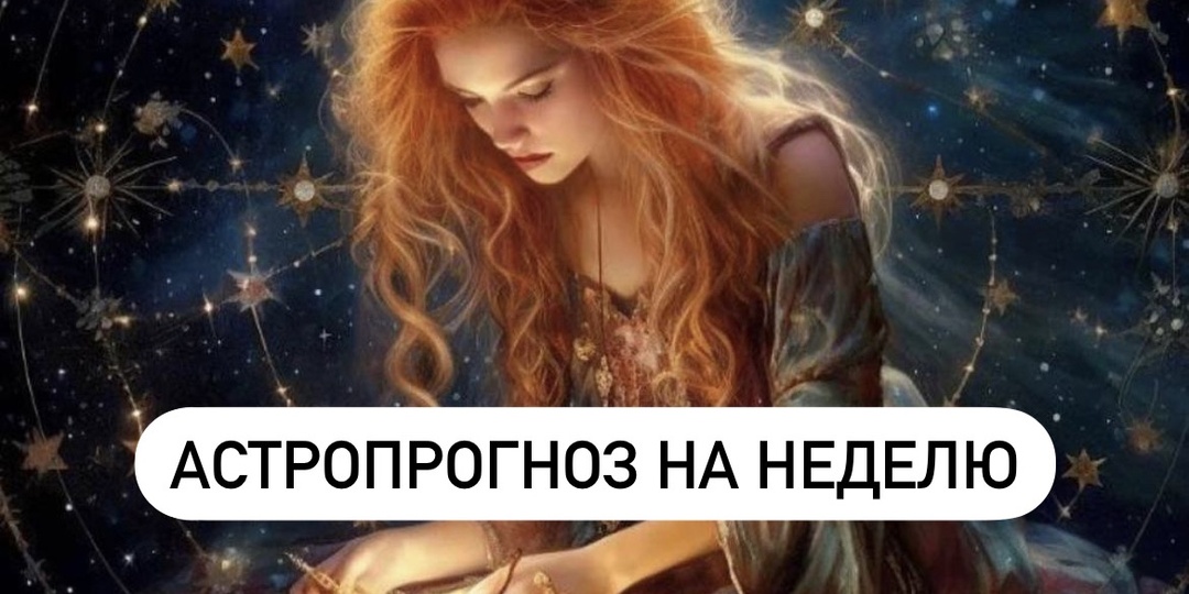 ♑ АСТРОПРОГНОЗ НА 15–21 ДЕКАБРЯ: ОТ СТРЕЛЫ К ГОРЕ