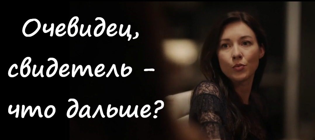 Очевидец, свидетель - что дальше?