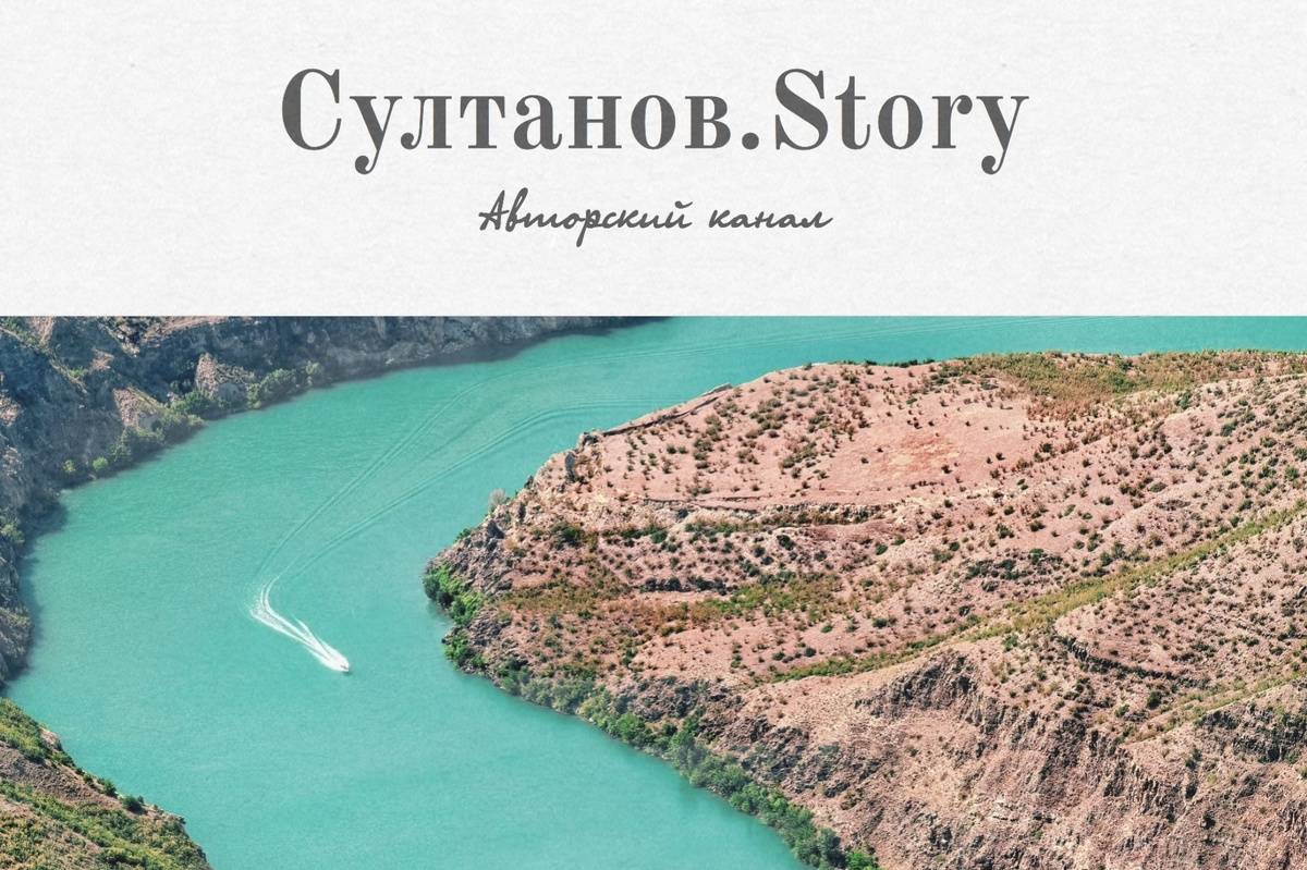 Фото: Султанов.Story