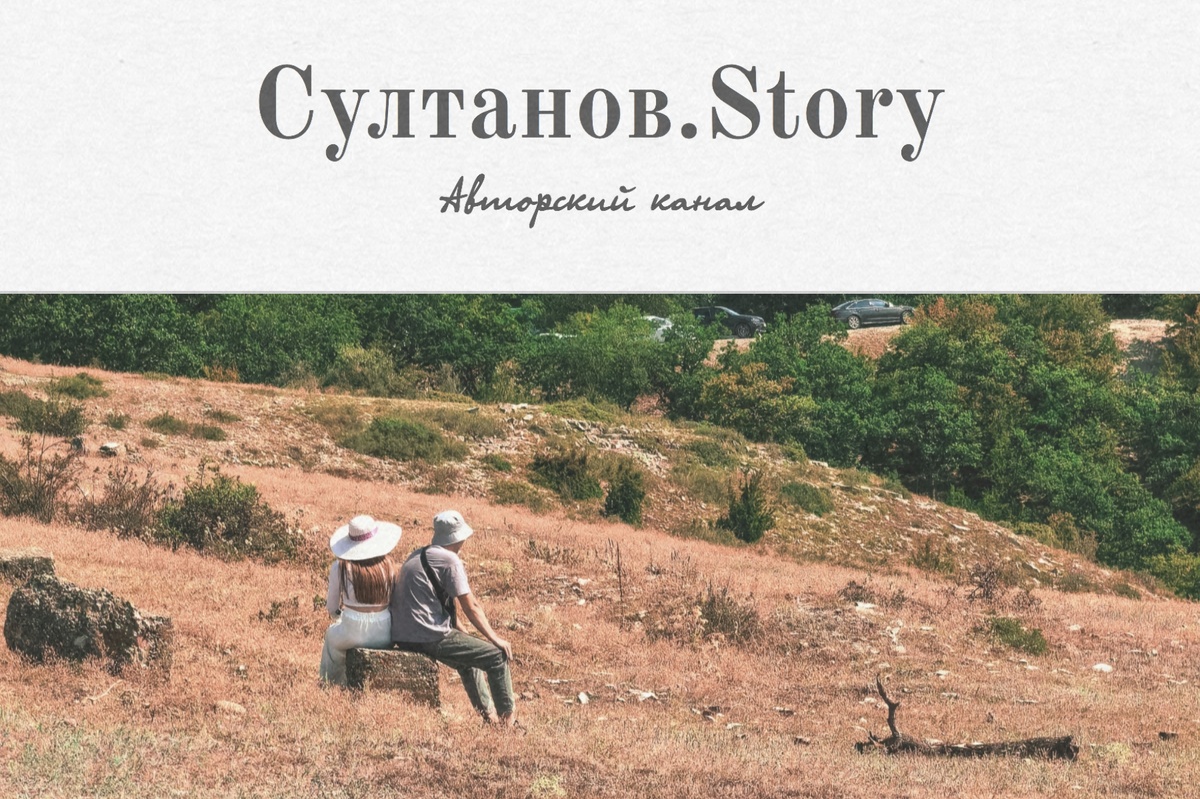 Фото: Султанов.Story