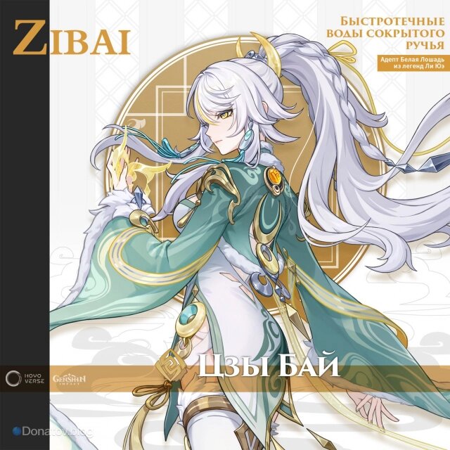    Анонс Цзы Бай в Genshin Impact
