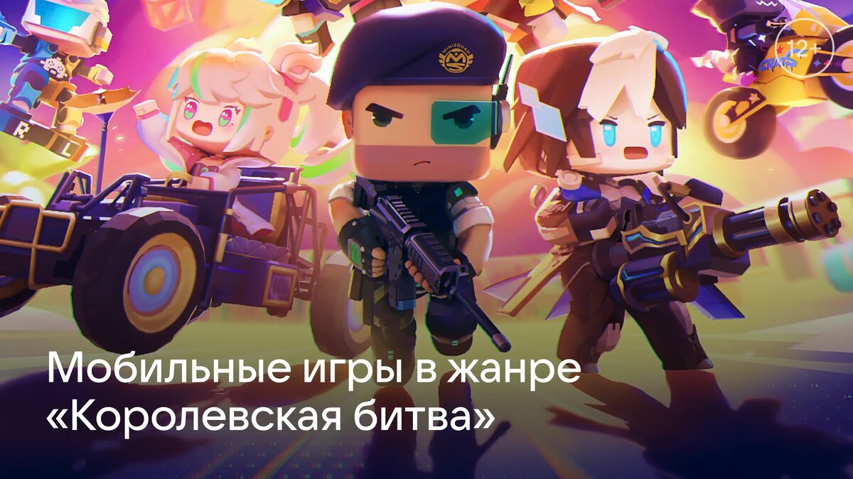     Любите напряжённые бои на выживание? Собрали лучшие мобильные игры в жанре королевской битвы — соревнуйтесь онлайн, прокачивайте персонажей и лидируйте в рейтингах.