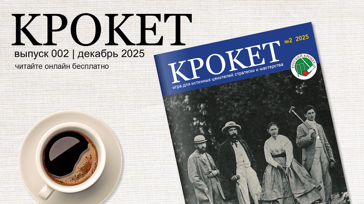 Журнал «Крокет». 2, 2025.  Русский журнал о крокете.