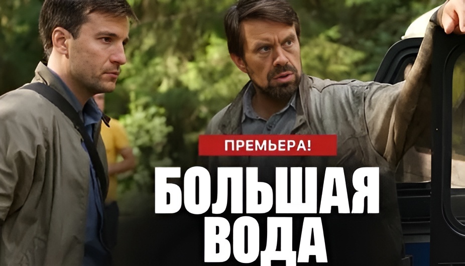 Постер сериала «Большая вода»