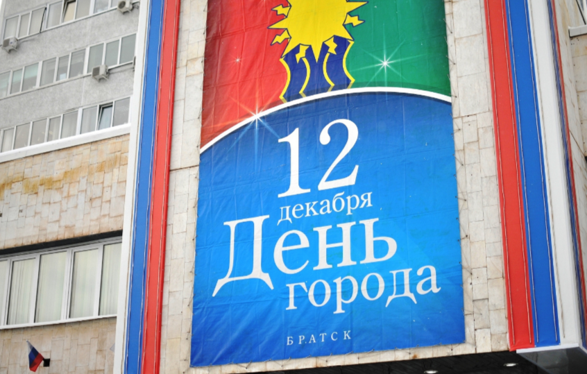 12 декабря Братску исполняется 70 лет. Запланированы открытия новогодних елок и праздничные салюты