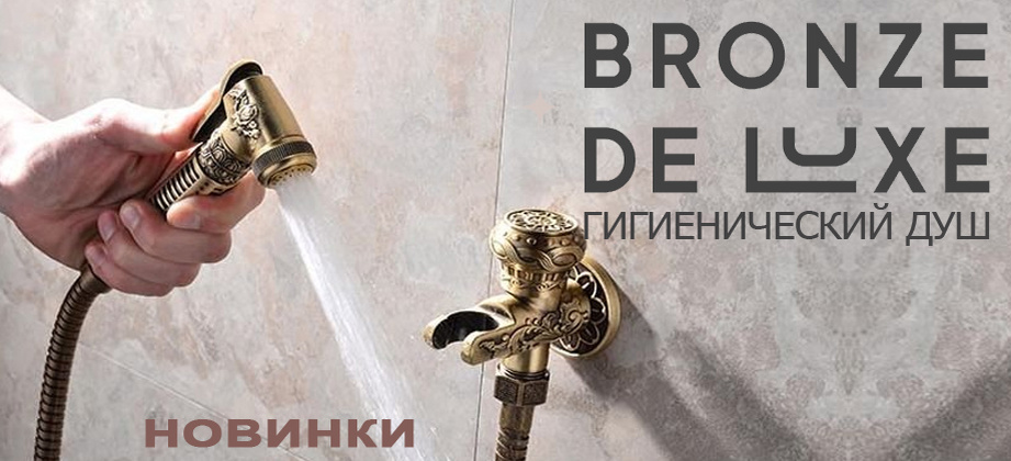 Гигиенический душ Bronze De Lux!