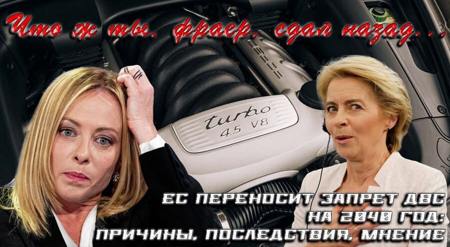    Европа отступает: запрет на ДВС переносят, практически признавая поражение в экономической войне.