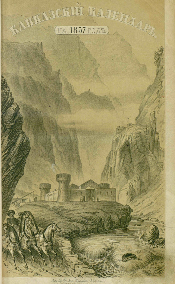 На фото: Кавказский календарь. Текст на 1857 год. С. 338. [Электронный ресурс] Режим доступа: https://rusneb.ru/catalog/000199_000009_003825044/, свободный. — Загл. с экрана (дата обращения: 12.12.2025). — Яз. рус.
