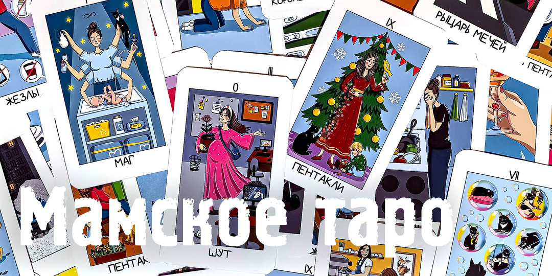 Обзор колоды: "Мамское таро"