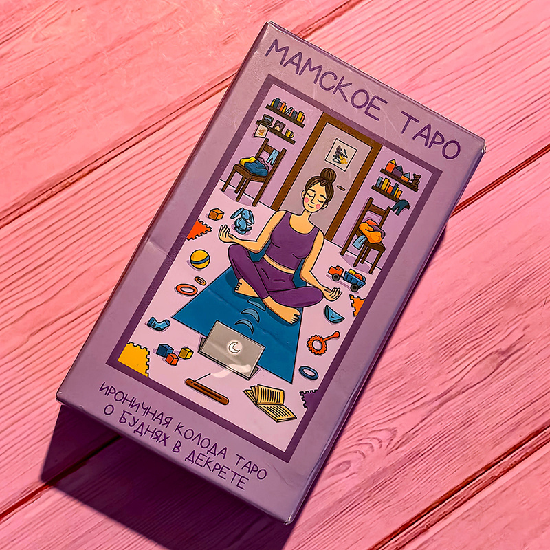 Мамское таро: дизайн коробки (фото моё)