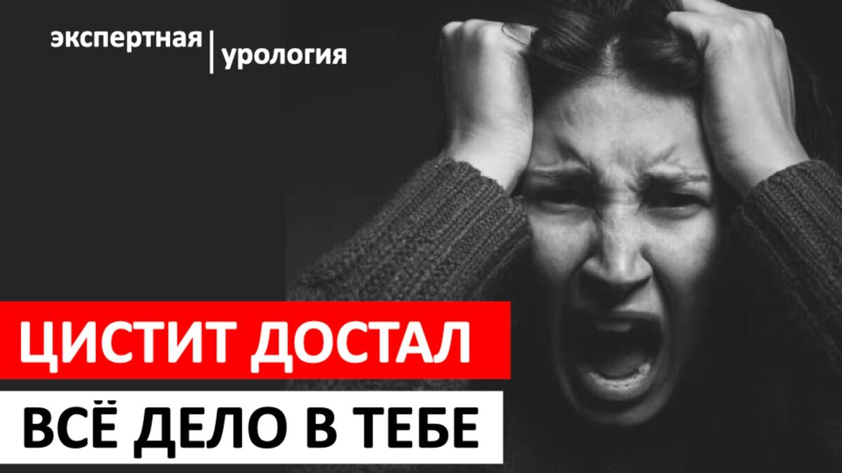 Симптомы Цистита: Жжение, Боль и Тревожные Сигналы, Которые Нельзя Игнорировать — Уролог Называет 7 Красных Флагов