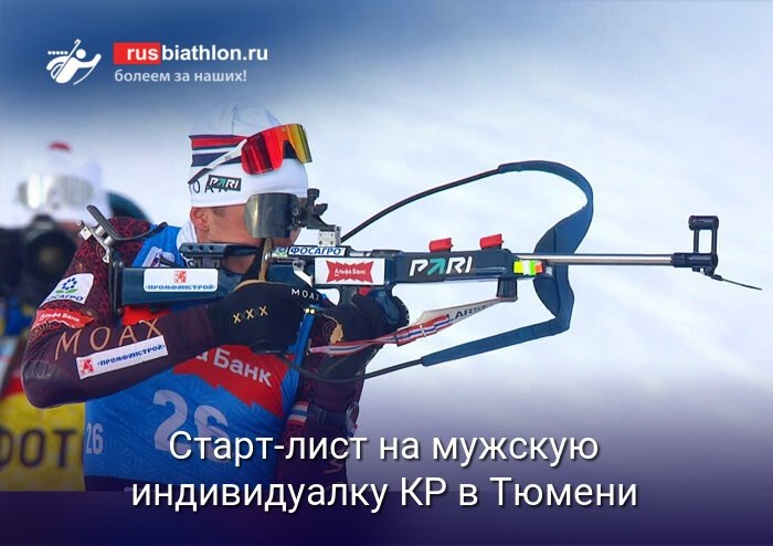    Кубок России по биатлону: мужская индивидуальная гонка в Тюмени (источник изображения) News Express Team