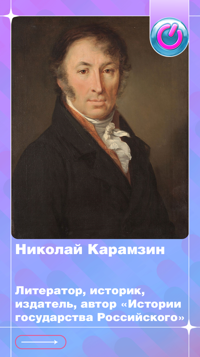 259 лет назад родился Николай Карамзин — литератор, историк, издатель, автор «Истории государства Российского» и др. известных произведений