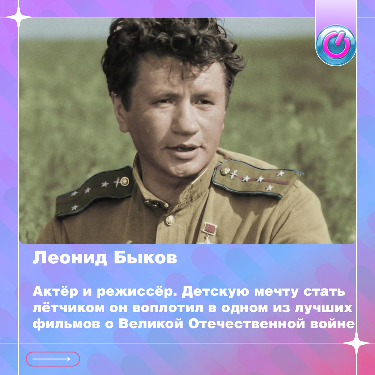 97 лет со дня рождения актёра и режиссёра Леонида Быкова. Детскую мечту стать лётчиком он воплотил в одном из лучших фильмов о Великой Отечественной войне