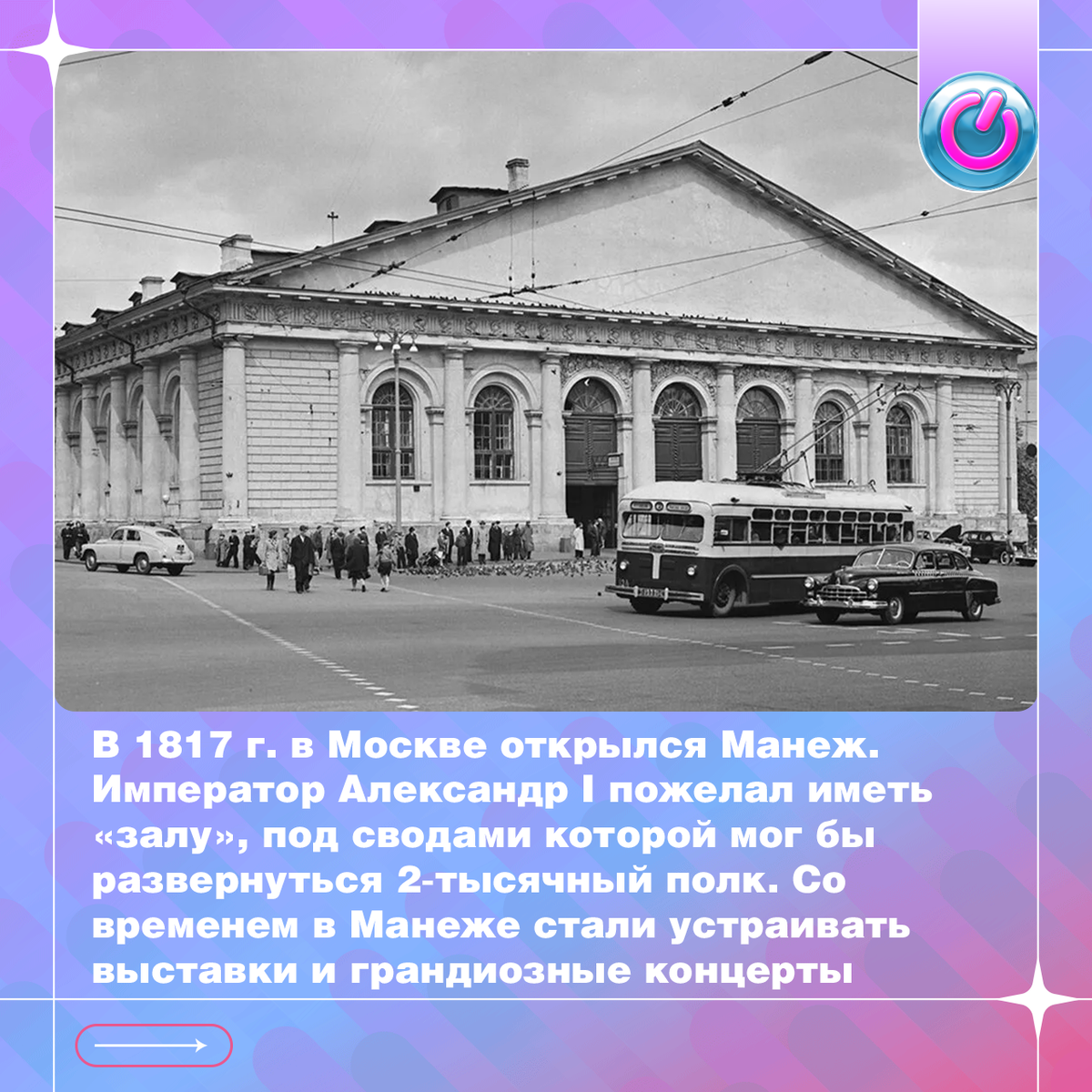 12 декабря 1817 г. в Москве открылся Манеж, построенный по проекту инженера, испанца на русской службе Августина Бетанкура. Император Александр I пожелал иметь «залу», под сводами которой мог бы развернуться 2-тысячный полк. Благодаря хитроумной конструкции, по ширине здание не имело равных в мире. Со временем в Манеже стали устраивать выставки и грандиозные концерты. В 1867 г. Гектор Берлиоз и Николай Рубинштейн дирижировали оркестром из 500 человек для 12 тысяч зрителей