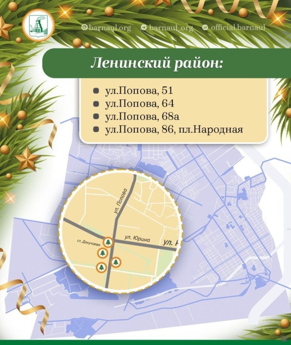    Адреса ёлочных базаров в декабре-2025. Источник: barnaul.org