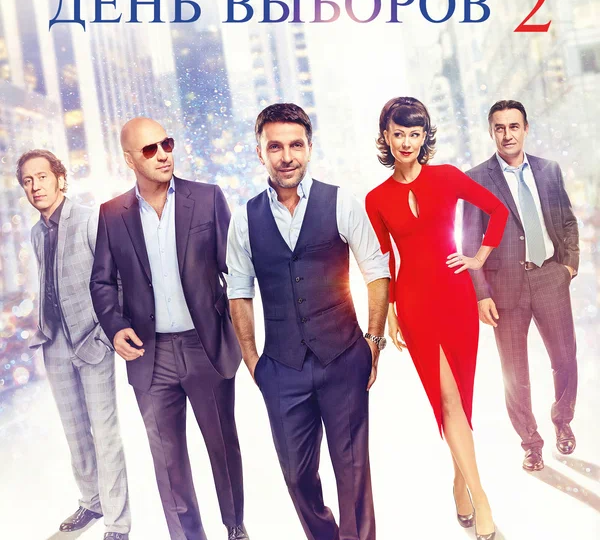 "День выборов 2" (Россия, 2015)