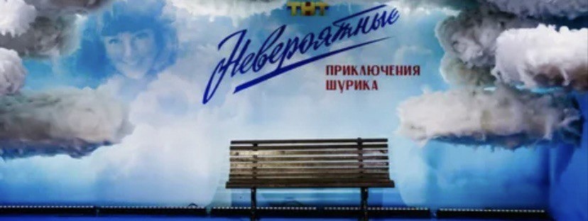 Сенсация года! В кинотеатре «Октябрь» триумфально стартовали «Невероятные приключения Шурика»