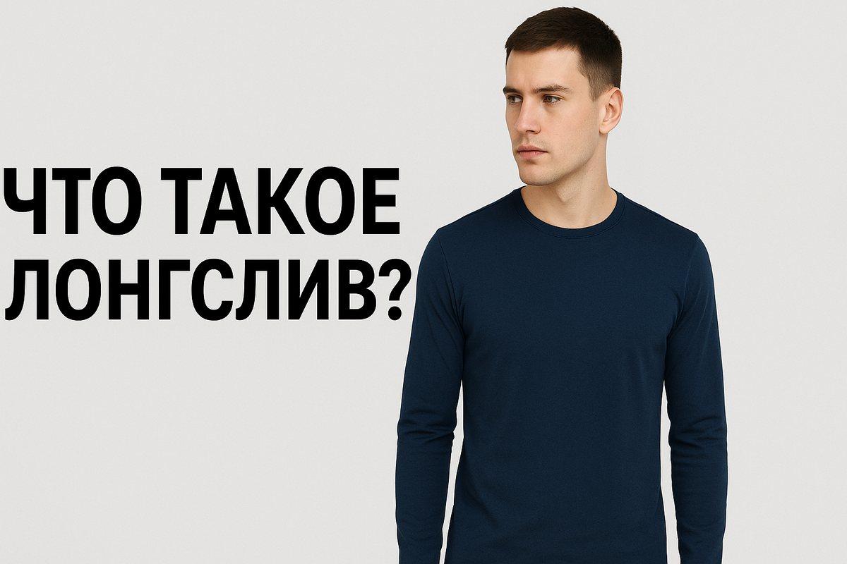 Что такое лонгслив?