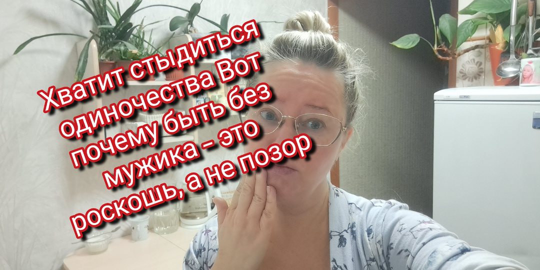 Хватит стыдиться одиночества Вот почему быть без мужика — это роскошь, а не позор