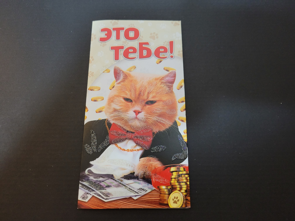Конверт с деньгами.