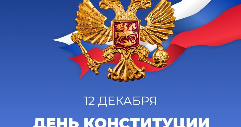 День Конституции Российской Федерации