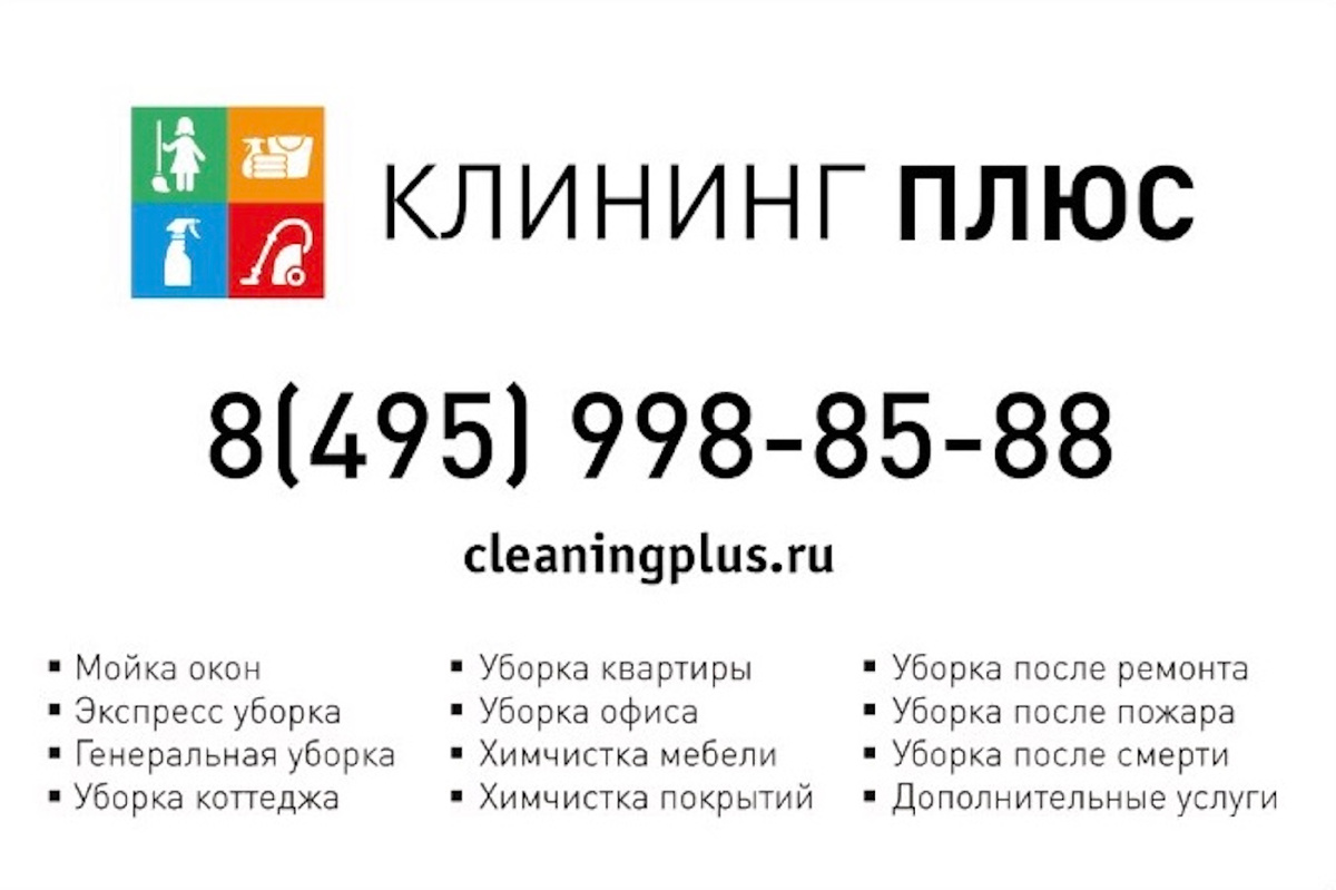 Клининговая компания "Клининг Плюс"