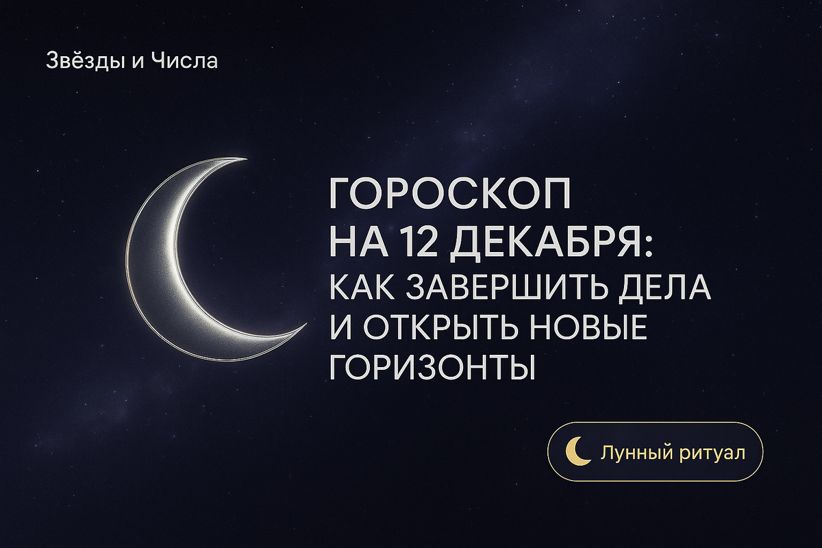    Гороскоп на 12 декабря как завершить дела и открыть новые горизонты в жизни Мария