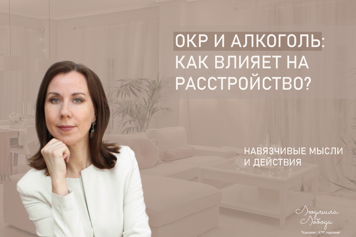 Я Людмила Лобода, дипломированный КПТ терапевт, детский и семейный психолог, психолог общей практики, бизнес-психолог, к.э.н, МА. Работаю с ОКР, тревогой и депрессией, РПП, фобиями, низкой самооценкой. Ссылка для записи на консультацию - внизу статьи.