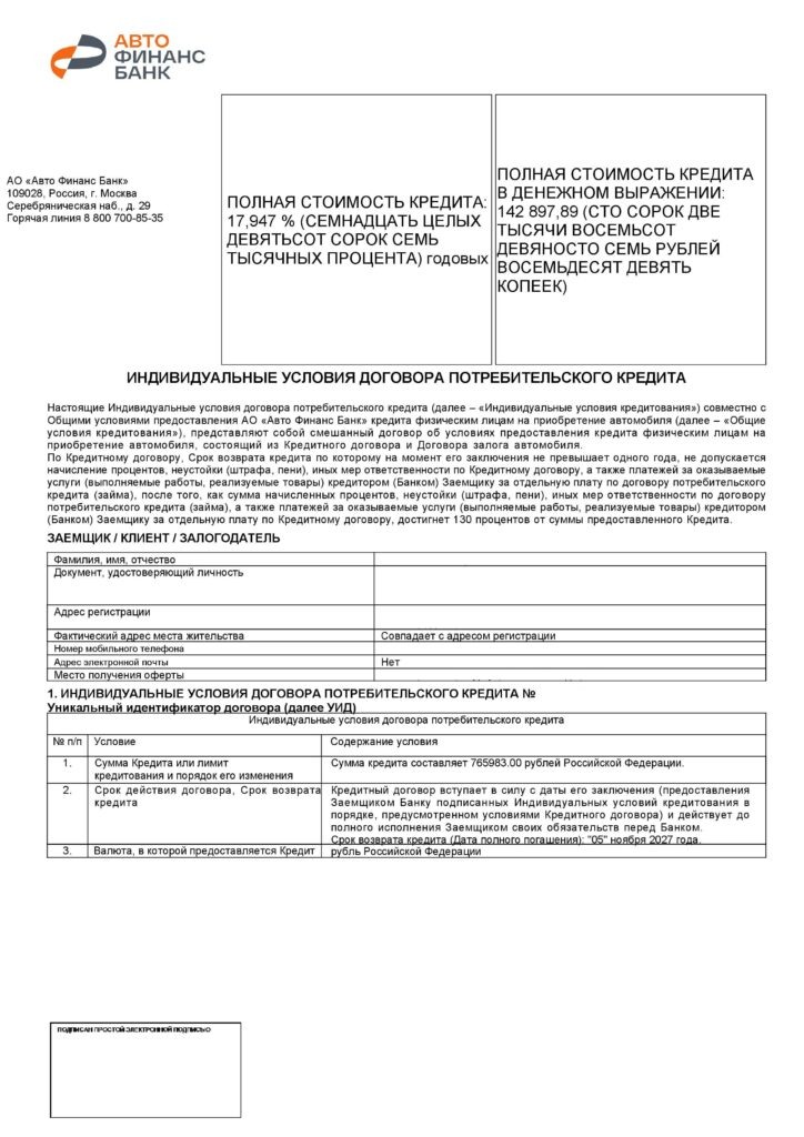 Кредитный договор в АО "Авто Финанс Банк"