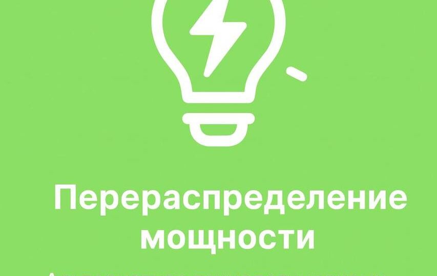 Перераспределение мощности