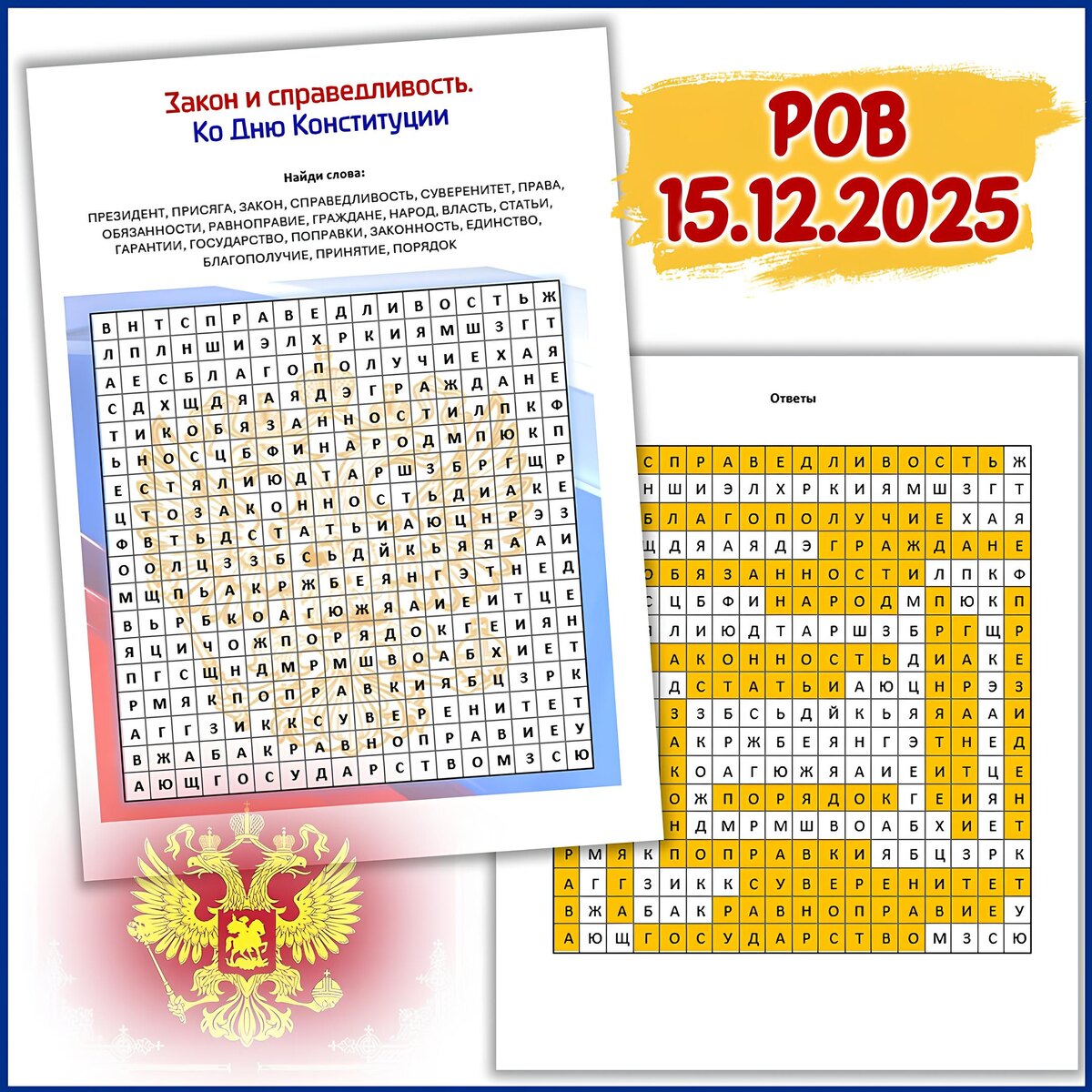 Филворд к теме РОВ «Закон и справедливость. Ко Дню Конституции».