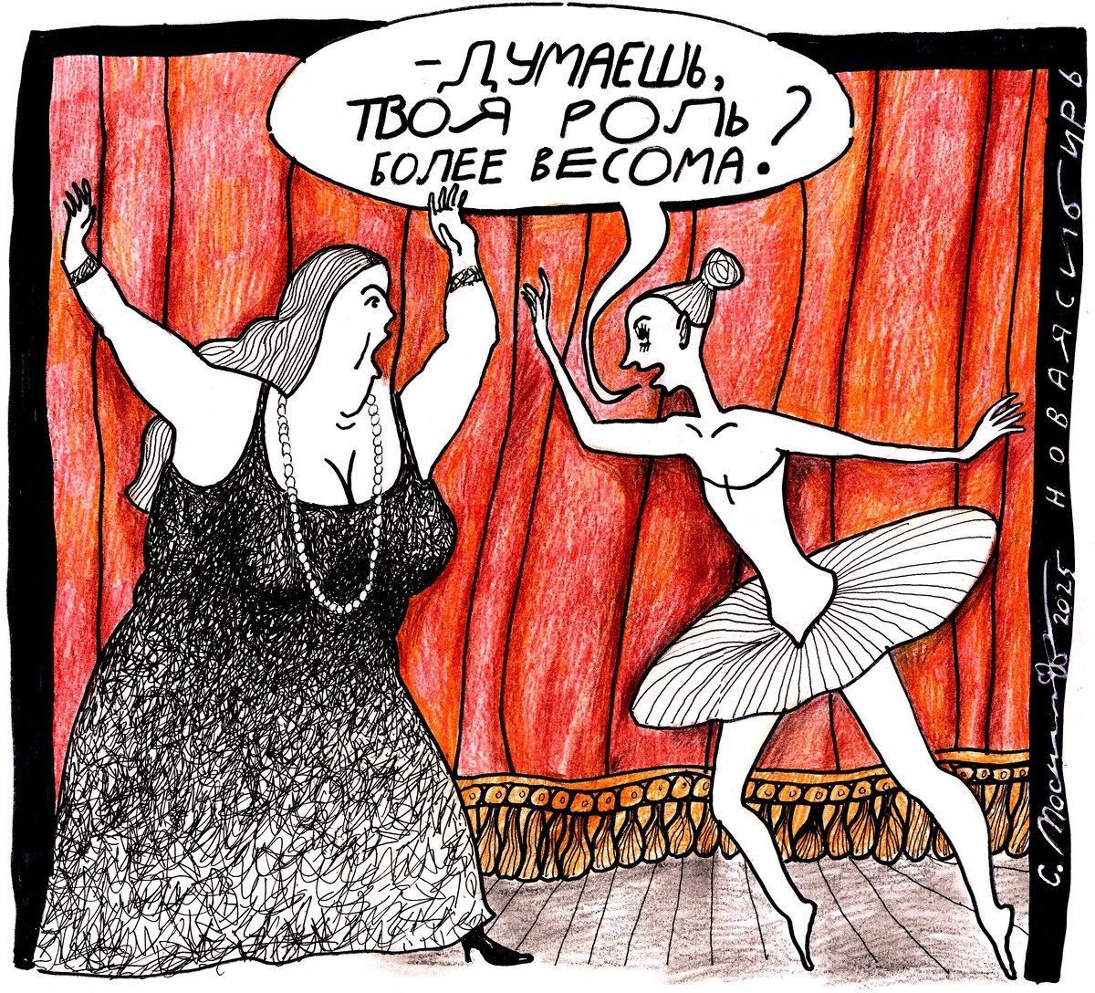 Рисунок Сергея Мосиенко.