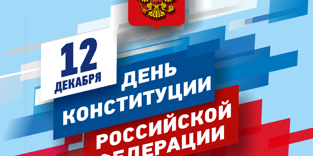 Ко Дню Конституции в муниципалитетах Кубани проведут тематические мероприятия