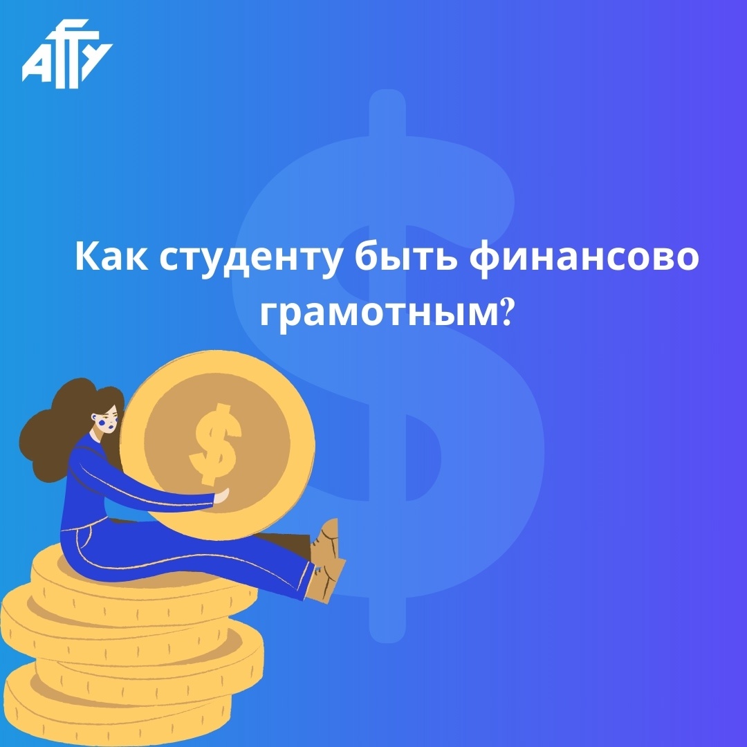 Финансовая грамотность — это важный навык для любого человека, особенно для студента, который часто сталкивается с ограниченным бюджетом и необходимостью принимать решения о расходах.