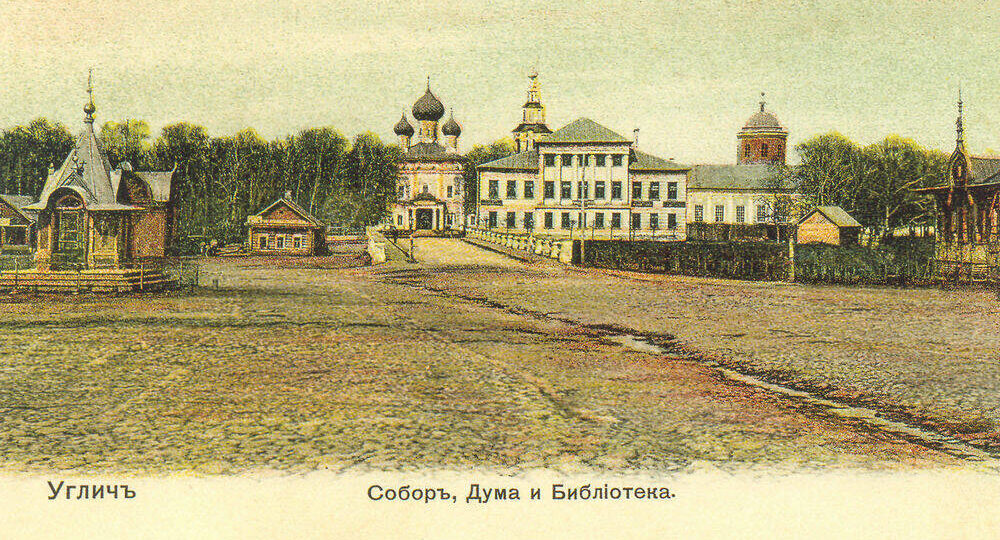 Углич. Трагедия царевича Дмитрия и городские предания